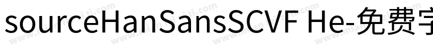 sourceHanSansSCVF He字体转换